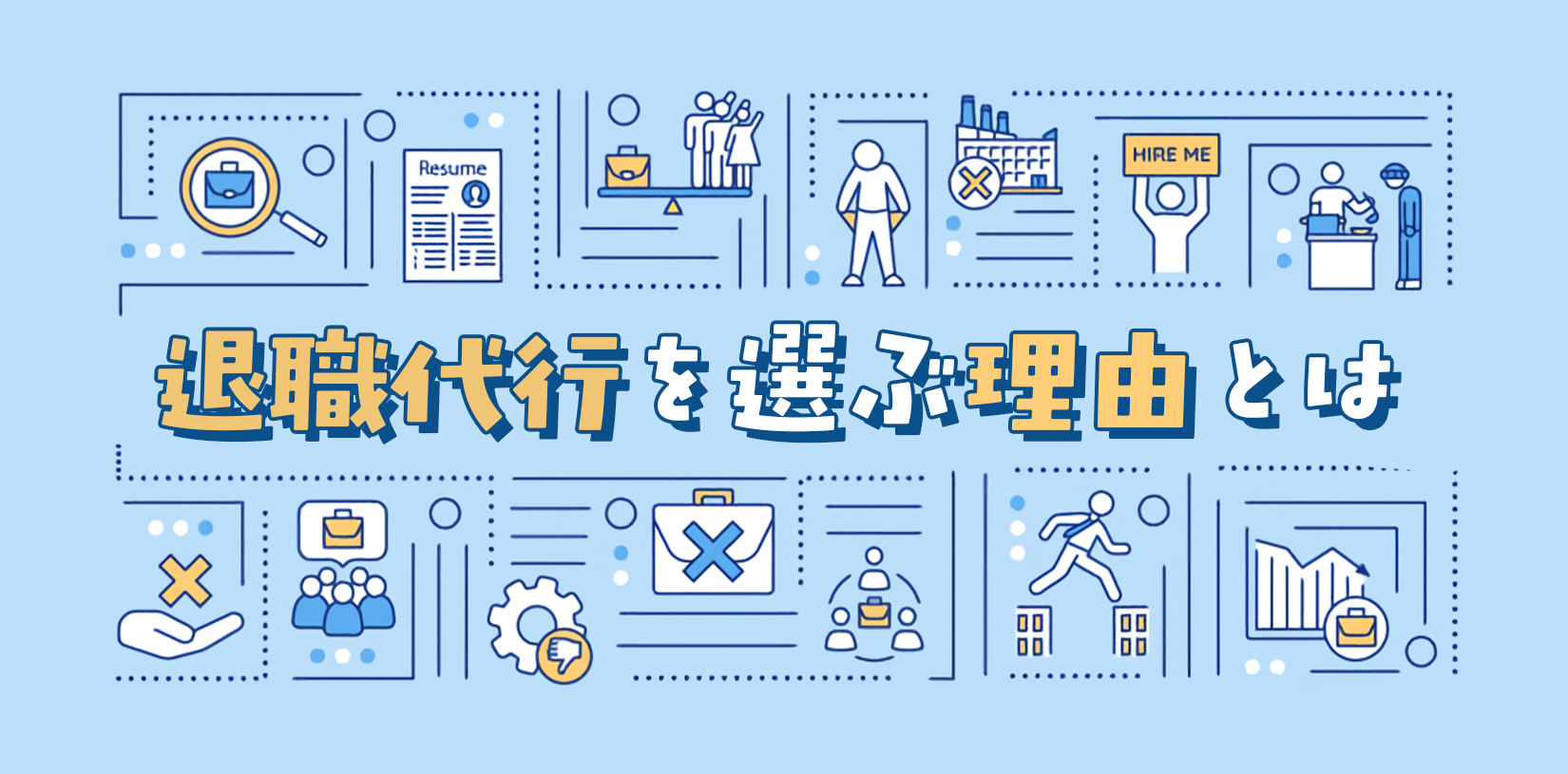 退職代行を選ぶ理由とは？サービスが広まる背景にあるのは日本特有の○○